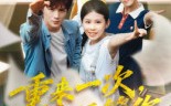 《重来一次谁还管你（31集）》高清短剧免费全集直看