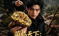 《菌临天下：掏出白玉王所有人慌了（46集）》精彩短剧完整版免费赏