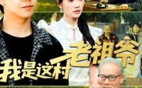 《我是这村老祖爷（152集）》热门免费短剧在线观看全集