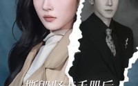 《撕毁贤妻手册后，我只爱自己（60集）》在线免费看短剧全集