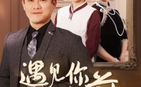 《遇见你之前（60集）》独家短剧在线观看无广告