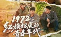 《1972，红旗招展的青春年代（95集）》热门短剧全集高清在线