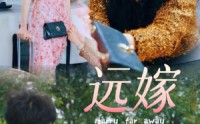 《远嫁（30集）》感人短剧在线连看