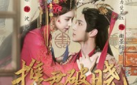 《携君破晓（77集）》高清短剧全集在线赏