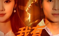 《我有财富之眼（54集）》热门短剧免费在线追剧