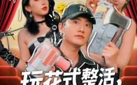 《玩花式整活，登赛博巅峰（85集）》在线短剧全集畅享观