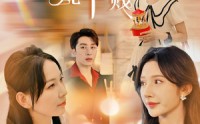 《迟来情深比草贱（36集）》热门短剧剧情深度解析在线看