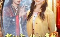 《老祖宗你的年货订单已送达（65集）》精彩短剧全集畅看