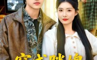 《穿成胖媳被村霸娇宠（80集）》短剧免费高清全集畅享