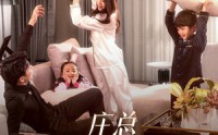 《庄少，少爷小姐又去找妈咪了（68集）》独家短剧完整呈现