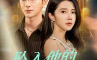 《坠入他的一往情深（75集）》短剧全集免费畅享观看
