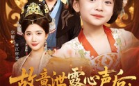 《故意泄露心声后哑巴公主制霸后宫（70集）》高分短剧高清在线追