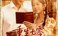 《重生七零我被队长宠上天（88集）》短剧全集免费追映