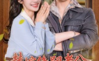 《替嫁绝嗣老公，被全家团宠（100集）》精彩短剧免费在线播