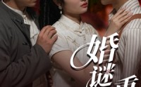 《婚谜重重（60集）》免费短剧全集高清观看