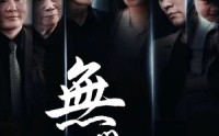 《无间商战之酱香风云（30集）》激战短剧在线震撼上映