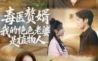 《毒医赘婿：我的绝色老婆是植物人（81集）》短剧高清全集在线赏