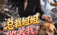《总裁姐姐收养我！我是好狗狗（61集）》短剧高清全集在线免费看