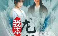《我本龙尊（100集）》奇幻短剧全集追更