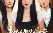 《未婚夫娶装病女后我闪婚了（31集）》免费短剧全集畅快追