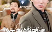 《乡下来的乌鸦嘴，其实是福星第2季（70集）》优质短剧全集在线赏