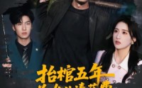 《抬棺五年为女儿凑药费，却是妻子的试探（42集）》短剧高清全集在线赏