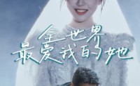 《全世界最爱我的她（70集）》免费短剧全集资源