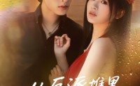 《从反派堆里捡个宝（70集）》短剧全集免费高清播放