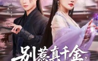 《别惹真千金，她能一掌定乾坤（60集）》热门短剧在线高清观看