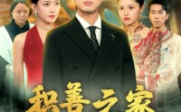 《积善之家有余庆（49集）》好评短剧不容错过