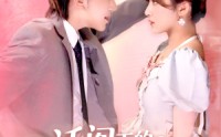 《活阎王的软萌小甜包（117集）》高清短剧全集免费畅享