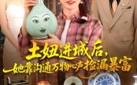 《土妞进城后，她靠沟通万物心声捡漏暴富（73集）》爆款短剧免费在线赏