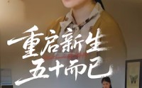 《五十岁重启人生（79集）》免费短剧全集随时观瞧