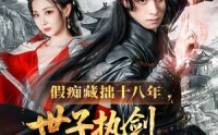 《假痴藏拙十八年世子执剑开天门（50集）》短剧全集免费在线览