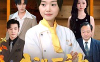 《我是厨神不是软柿子（75集）》短剧全集免费畅享观看