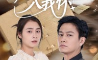 《再似繁星入我怀（48集）》优质短剧在线免费赏看
