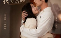 《结婚三个月，老公要和我分房睡（50集）》精彩短剧在线免费观赏