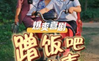 《蹭饭吧老表（20集）》励志短剧在线播放