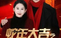 《蛇年大吉之女婿拜年（88集）》吉祥短剧全集欣赏