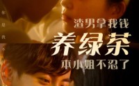 《渣男拿我钱养绿茶，本小姐不忍了（70集）》短剧剧情全解析