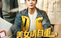 《美女请自重，我只送外卖（84集）》超火短剧全集免费畅享