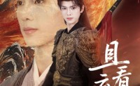 《且看云起时（70集）》精彩短剧全集免费在线享