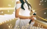 《音色暖如你（60集）》爆款短剧免费全集速看