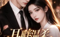 《耳畔温柔，醒后余生（45集）》免费在线看短剧全集