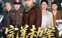 《完美劫案（72集）》优质短剧全集在线赏鉴