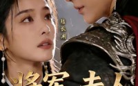 《将军，夫人又重生了（23集）》热门短剧全集免费看