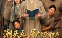 《潮头立，屠户之子青史名（60集）》免费短剧高清全集观看