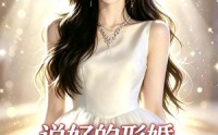 《说好的形婚，他却要抱抱（61集）》短剧完整全集免费观赏
