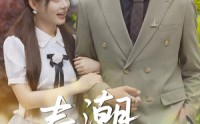 《春潮欲涨（70集）》短剧全集在线无卡顿看