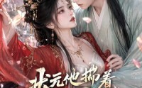 《状元他揣着暗恋逼婚啦（19集）》爆款短剧免费全集在线追